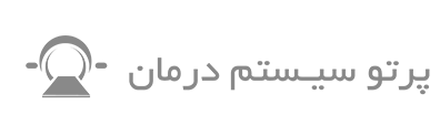 پرتو سیستم درمان